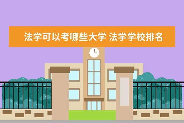法学可以考哪些大学 法学学校排名