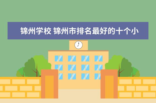 锦州学校 锦州市排名最好的十个小学