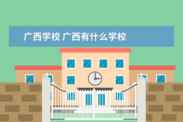 广西学校 广西有什么学校