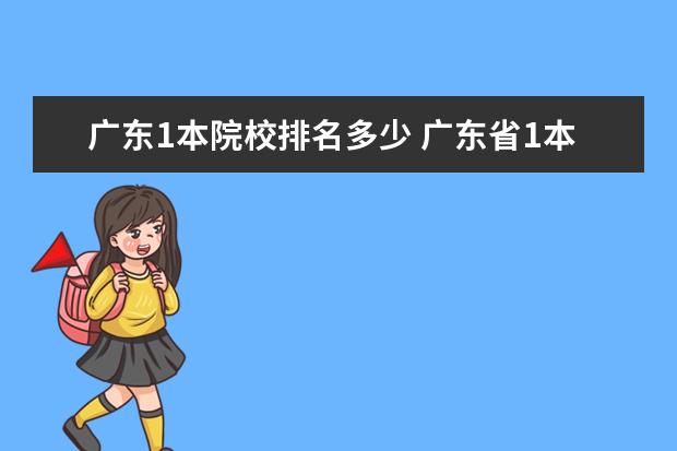 广东1本院校排名多少 广东省1本2本3本,专科的分数线分别是多少?