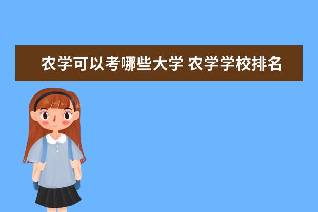 农学可以考哪些大学 农学学校排名