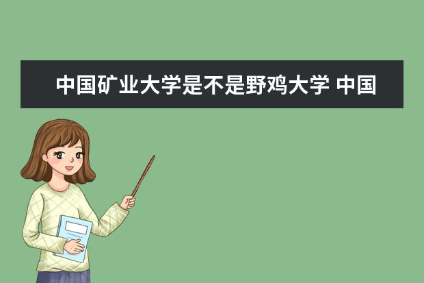 中國礦業(yè)大學(xué)是不是野雞大學(xué) 中國礦業(yè)大學(xué)是幾本