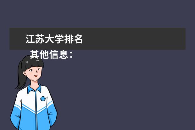 江蘇大學(xué)排名 
  其他信息：
  <br/>