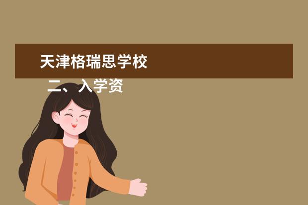 天津格瑞思学校 
  二、入学资料部分