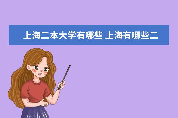 上海二本大学有哪些 上海有哪些二本大学