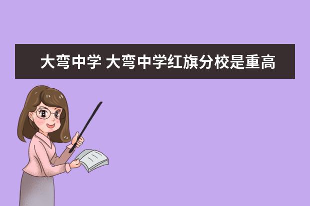 大弯中学 大弯中学红旗分校是重高吗