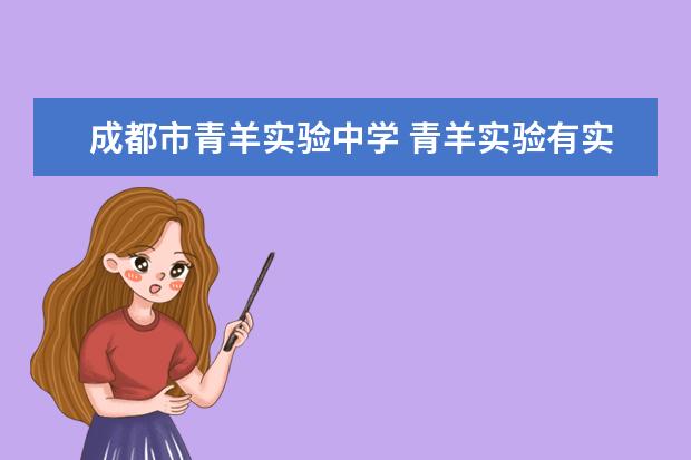 成都市青羊实验中学 青羊实验有实验班吗