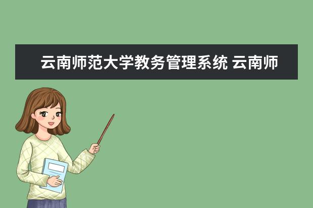 云南师范大学教务管理系统 云南师范大学教务系统可以同时几台在线