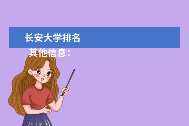 长安大学排名 
  其他信息：
  <br/>