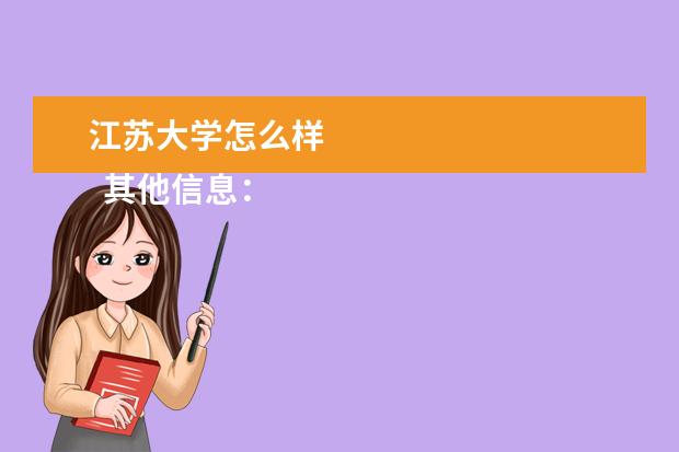 江蘇大學(xué)怎么樣 
  其他信息：
  <br/>