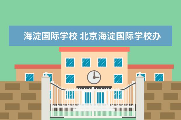 海淀国际学校 北京海淀国际学校办学优势详解