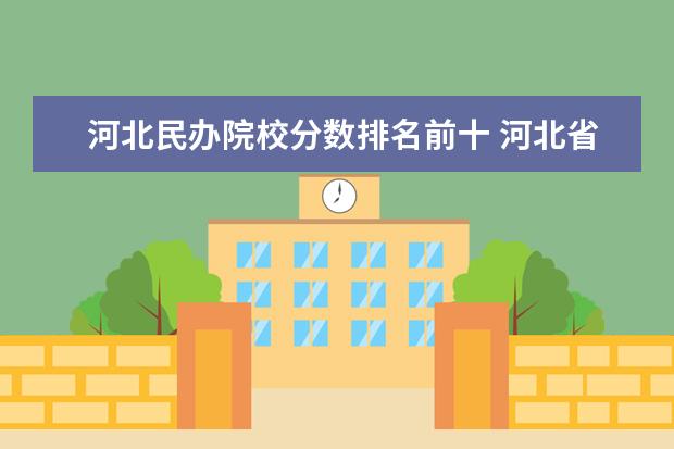 河北民办院校分数排名前十 河北省公办单招学校排名及分数线