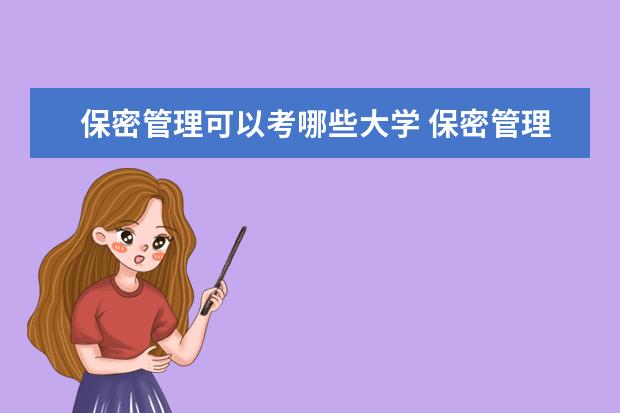 保密管理可以考哪些大学 保密管理学校排名