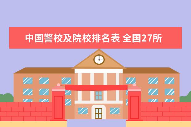 中国警校及院校排名表 全国27所警校排名