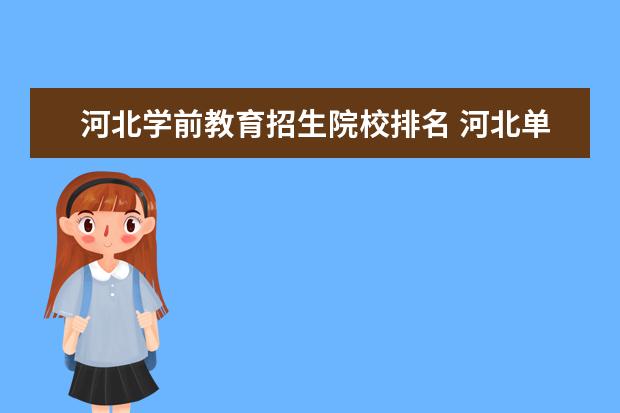 河北学前教育招生院校排名 河北单招学校分数线排名