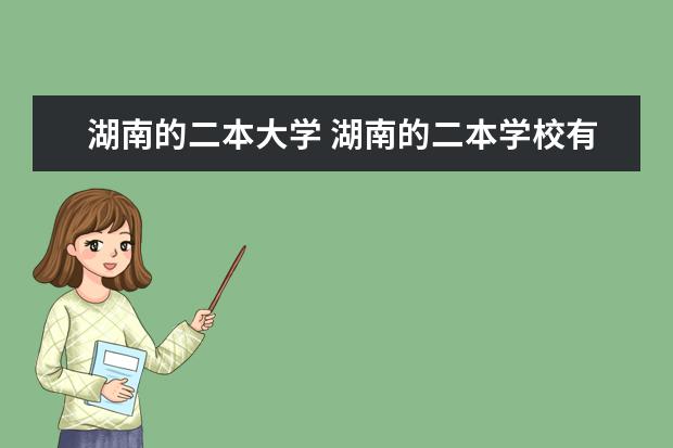 湖南的二本大學(xué) 湖南的二本學(xué)校有哪些大學(xué)