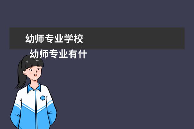 幼师专业学校    幼师专业有什么学校