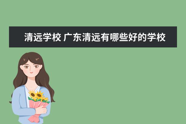 清远学校 广东清远有哪些好的学校