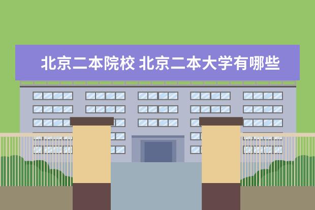 北京二本院校 北京二本大学有哪些学校