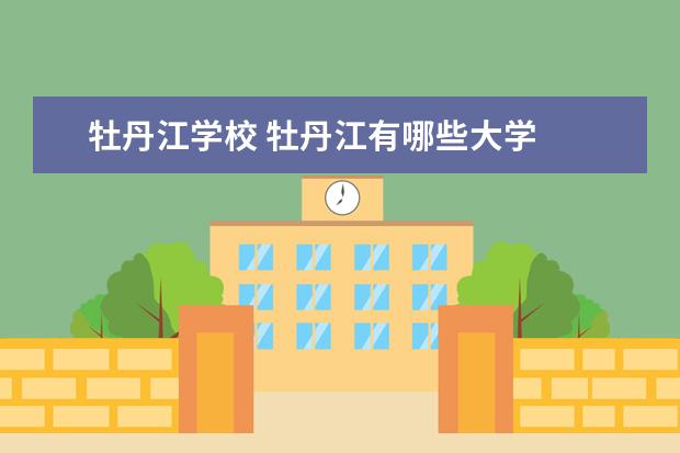 牡丹江学校 牡丹江有哪些大学