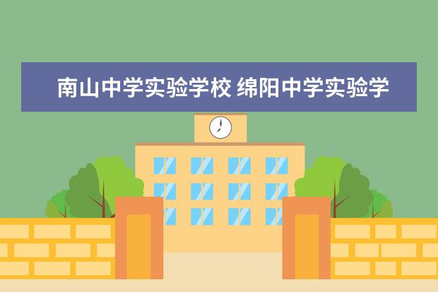 南山中学实验学校 绵阳中学实验学校和绵阳南山实验学校哪个好一点? - ...