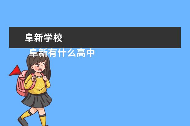阜新学校 
  阜新有什么高中