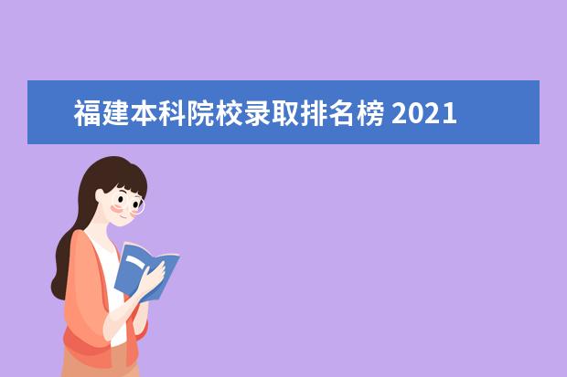 福建本科院校录取排名榜 2021年福建各个大学的录取线