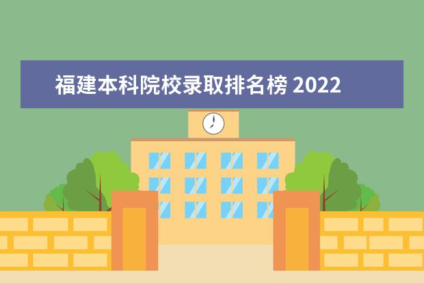 福建本科院校录取排名榜 2022年福建所有大学名单一览表(89所)