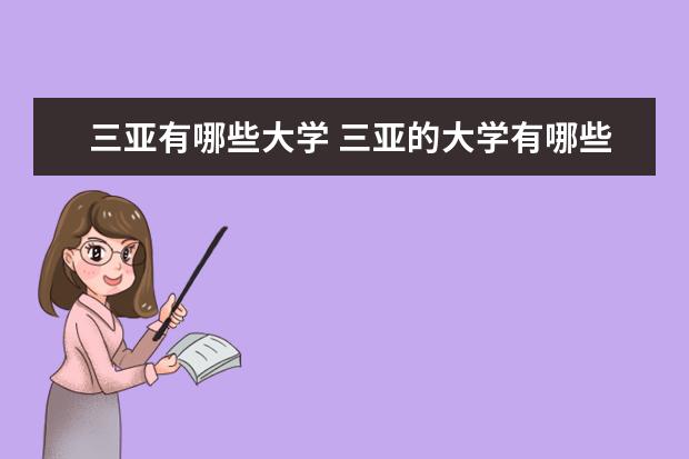 三亚有哪些大学 三亚的大学有哪些大学