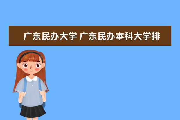 广东民办大学 广东民办本科大学排名