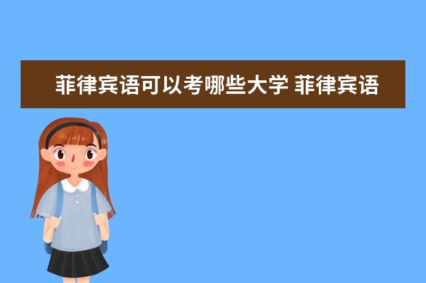 菲律宾语可以考哪些大学 菲律宾语学校排名