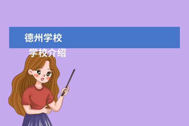 德州学校 
  学校介绍