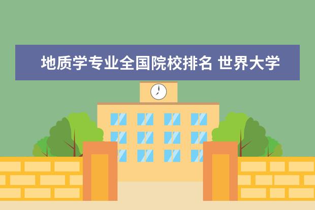 地质学专业全国院校排名 世界大学地质学专业排名