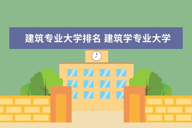 建筑专业大学排名 建筑学专业大学中国排名