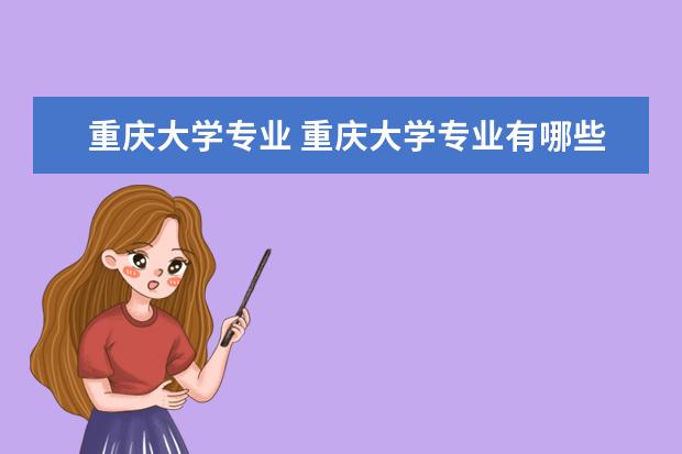 重庆大学专业 重庆大学专业有哪些