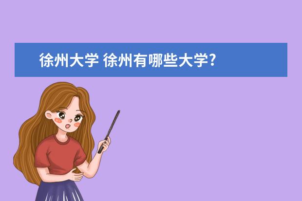 徐州大学 徐州有哪些大学?