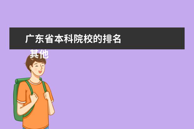 广东省本科院校的排名    其他信息：   <br/>