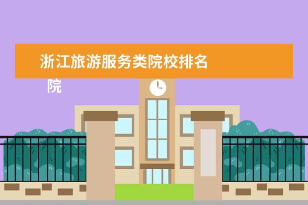 浙江旅游服務(wù)類院校排名 
  院校專業(yè)：
  <br/>