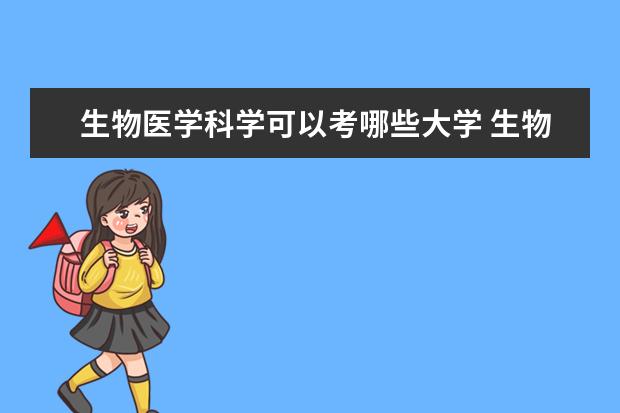 生物医学科学可以考哪些大学 生物医学科学学校排名