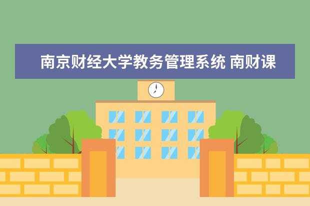 南京财经大学教务管理系统 南财课程表上课时间