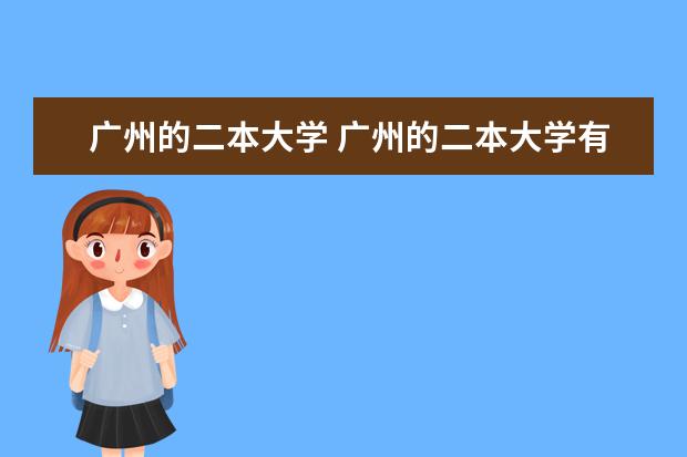 广州的二本大学 广州的二本大学有哪些
