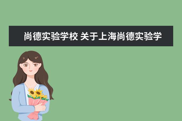 尚德实验学校 关于上海尚德实验学校