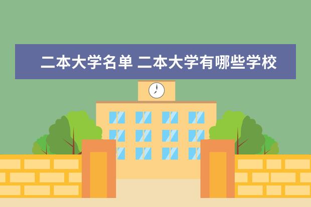 二本大学名单 二本大学有哪些学校?