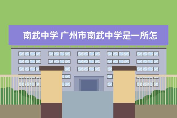 南武中学 广州市南武中学是一所怎么样的学校