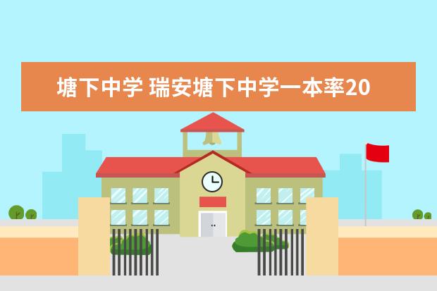 塘下中学 瑞安塘下中学一本率2022