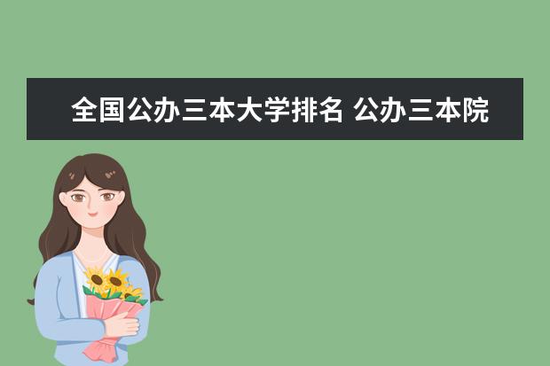 全国公办三本大学排名 公办三本院校排名