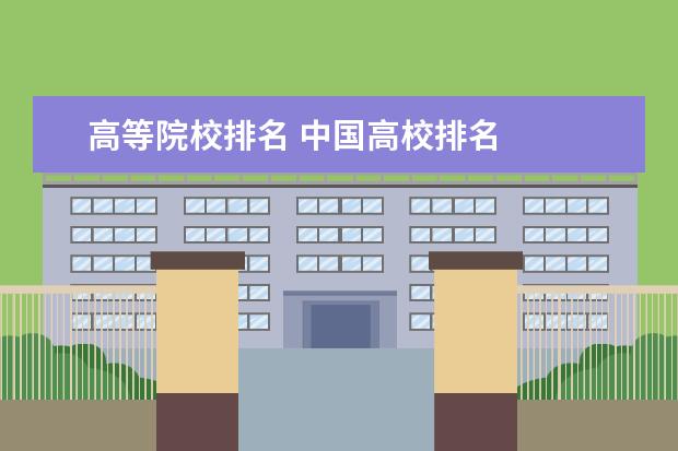 高等院校排名 中国高校排名