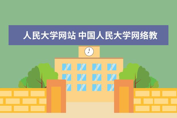 人民大學網(wǎng)站 中國人民大學網(wǎng)絡教育學院的常見問題