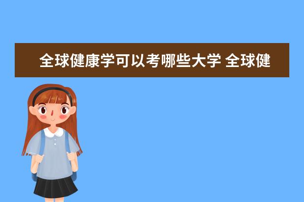 全球健康学可以考哪些大学 全球健康学学校排名