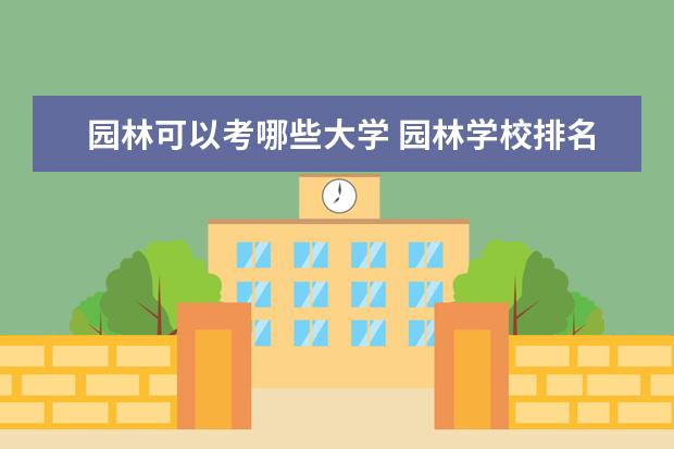 园林可以考哪些大学 园林学校排名